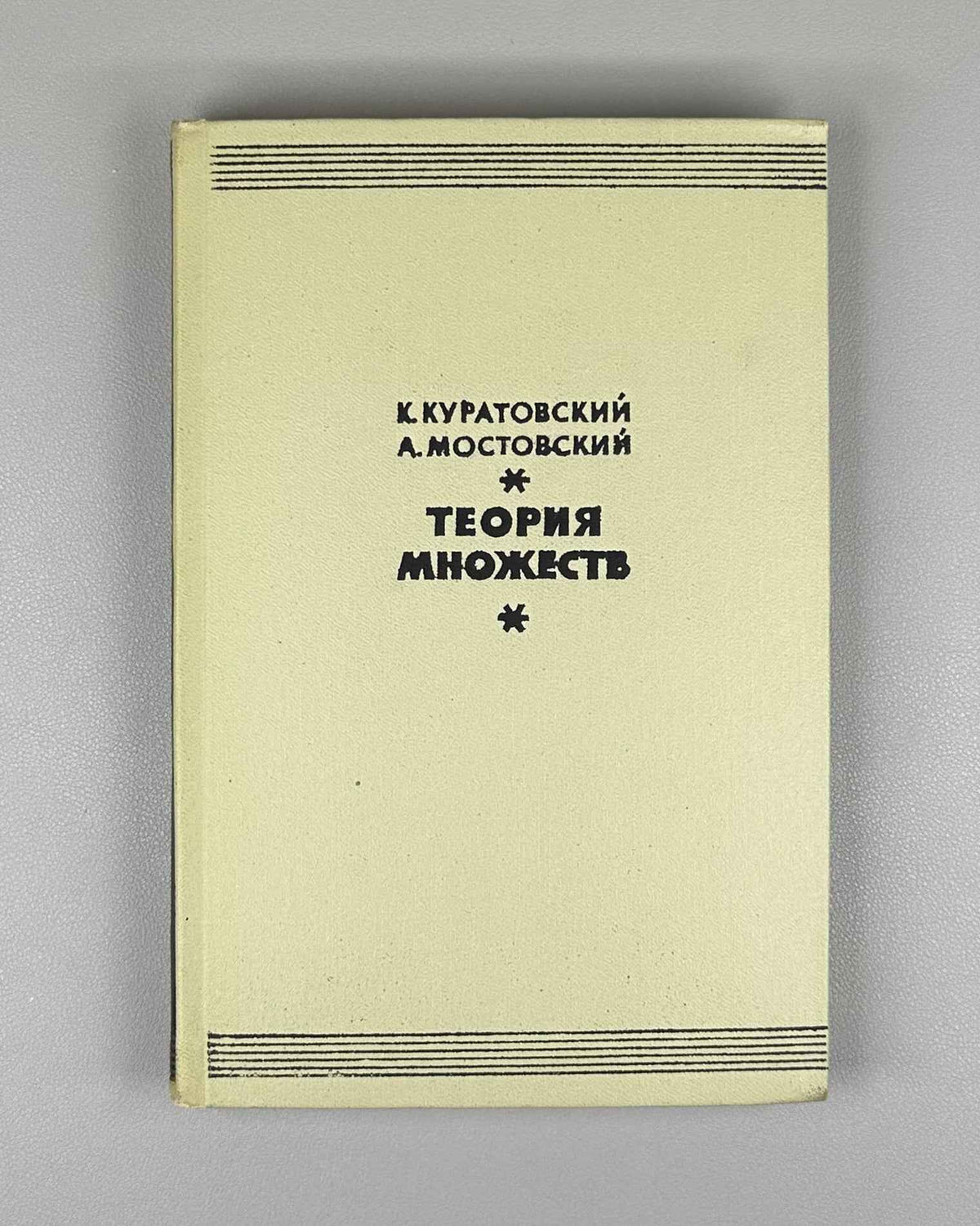 Kuratowski, Mostowski. Set Theory (Teoriya mnozhestv). 1970. First edition of the Russian translation.