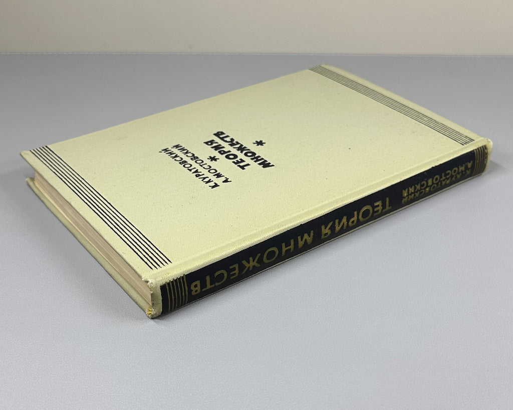 Kuratowski, Mostowski. Set Theory (Teoriya mnozhestv). 1970. First edition of the Russian translation.