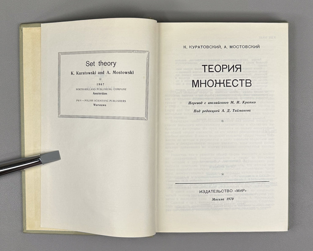 Kuratowski, Mostowski. Set Theory (Teoriya mnozhestv). 1970. First edition of the Russian translation.