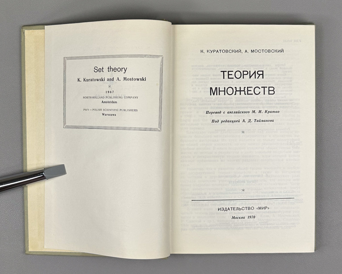 Kuratowski, Mostowski. Set Theory (Teoriya mnozhestv). 1970. First edition of the Russian translation.