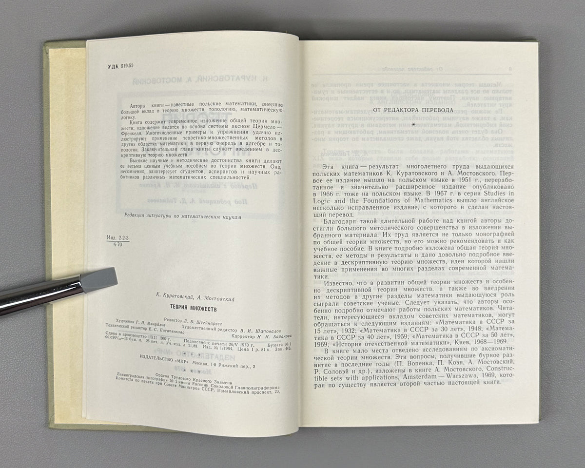 Kuratowski, Mostowski. Set Theory (Teoriya mnozhestv). 1970. First edition of the Russian translation.