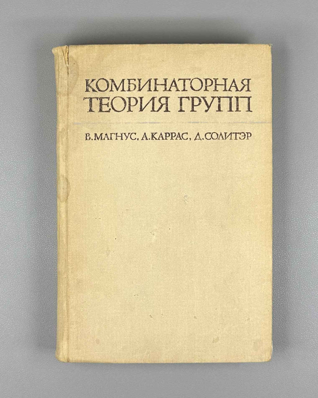 Magnus, Karrass, Solitar. Combinatorial Group Theory (Kombinatornaya teoriya grupp). 1974. First edition of the Russian translation.