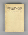 Magnus, Karrass, Solitar. Combinatorial Group Theory (Kombinatornaya teoriya grupp). 1974. First edition of the Russian translation.