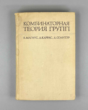 Magnus, Karrass, Solitar. Combinatorial Group Theory (Kombinatornaya teoriya grupp). 1974. First edition of the Russian translation.