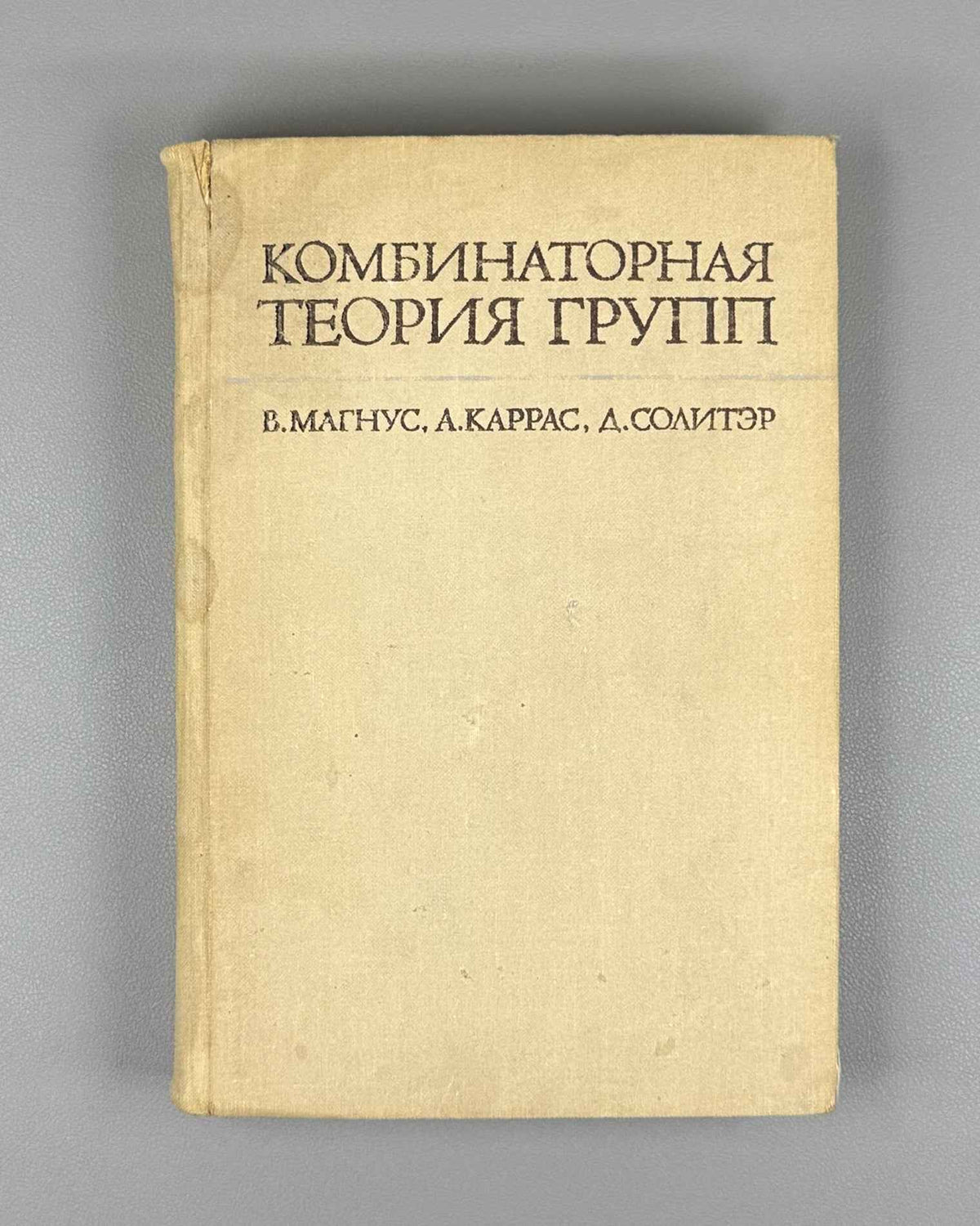Magnus, Karrass, Solitar. Combinatorial Group Theory (Kombinatornaya teoriya grupp). 1974. First edition of the Russian translation.