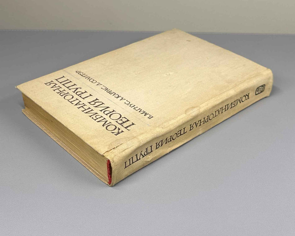 Magnus, Karrass, Solitar. Combinatorial Group Theory (Kombinatornaya teoriya grupp). 1974. First edition of the Russian translation.