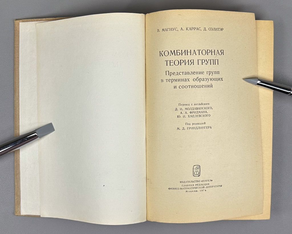 Magnus, Karrass, Solitar. Combinatorial Group Theory (Kombinatornaya teoriya grupp). 1974. First edition of the Russian translation.