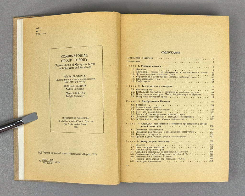 Magnus, Karrass, Solitar. Combinatorial Group Theory (Kombinatornaya teoriya grupp). 1974. First edition of the Russian translation.