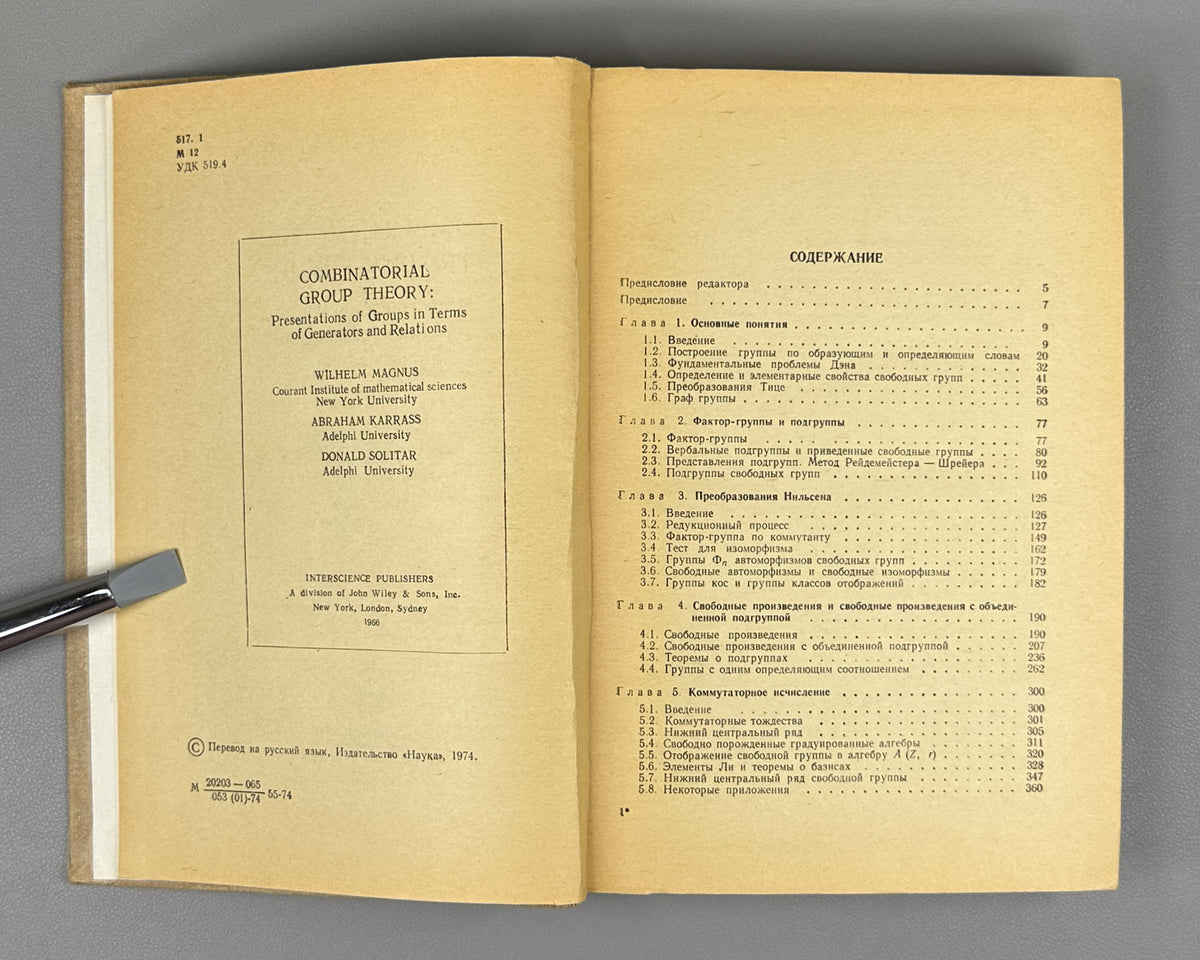 Magnus, Karrass, Solitar. Combinatorial Group Theory (Kombinatornaya teoriya grupp). 1974. First edition of the Russian translation.