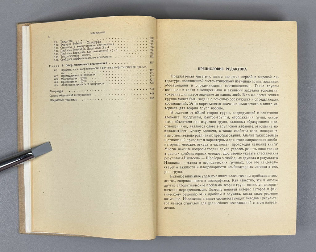 Magnus, Karrass, Solitar. Combinatorial Group Theory (Kombinatornaya teoriya grupp). 1974. First edition of the Russian translation.