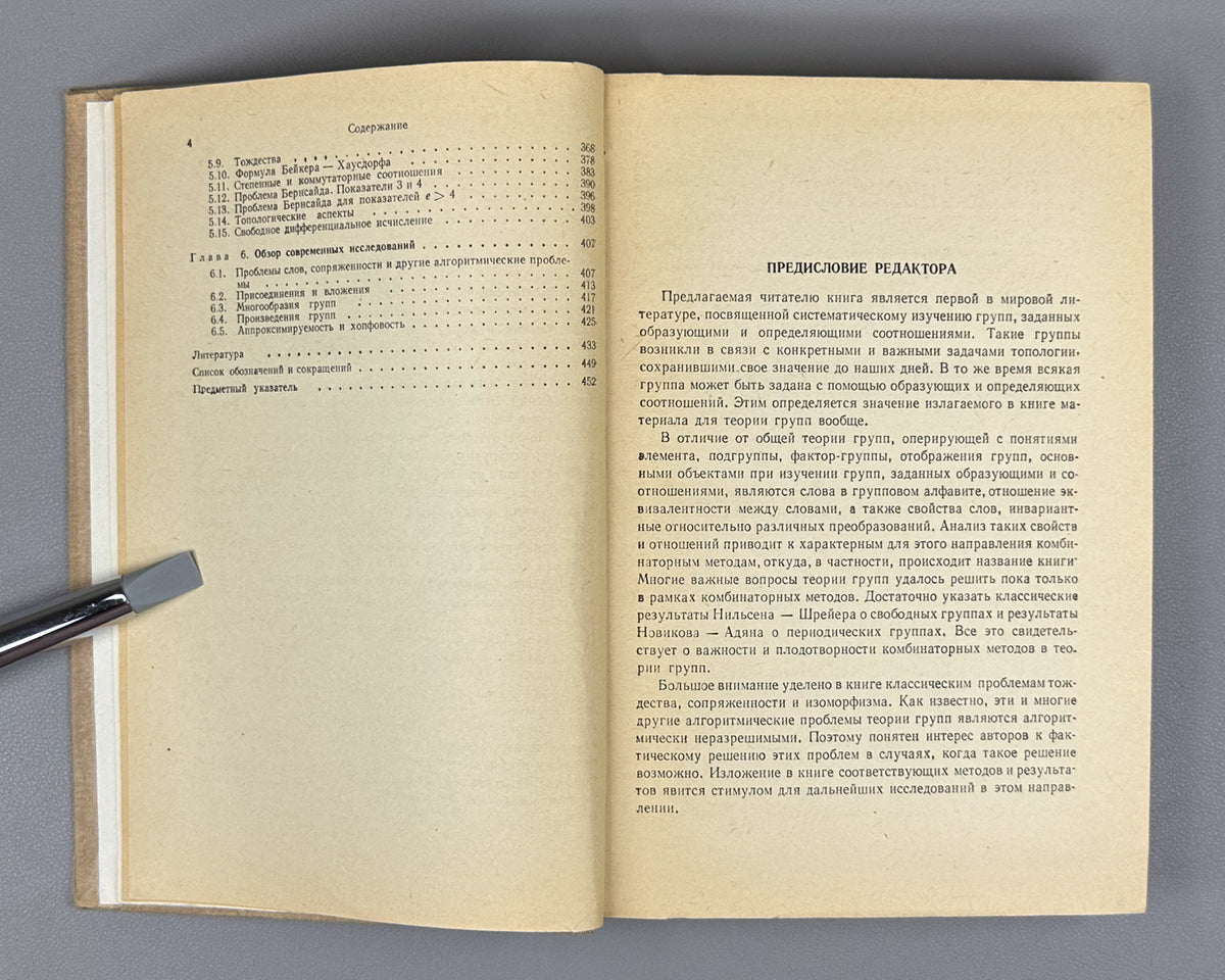 Magnus, Karrass, Solitar. Combinatorial Group Theory (Kombinatornaya teoriya grupp). 1974. First edition of the Russian translation.