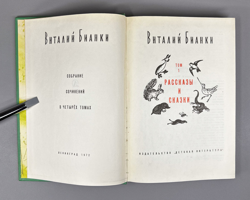 Bianki, V. V. Collected Works in Four Volumes (Sobranie sochineniy v chetyrekh tomakh), illustrations by E. Charushin and V. Kurdov, 1972–1976. In Russian.