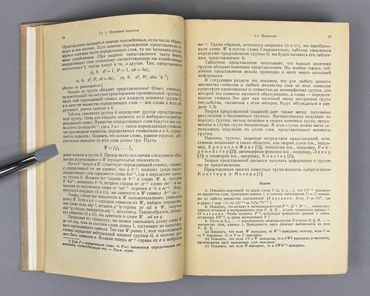 Magnus, Karrass, Solitar. Combinatorial Group Theory (Kombinatornaya teoriya grupp). 1974. First edition of the Russian translation.