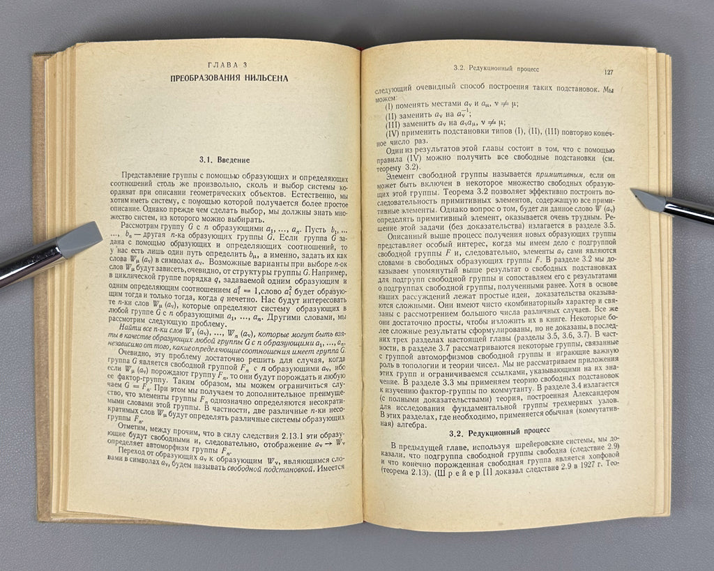 Magnus, Karrass, Solitar. Combinatorial Group Theory (Kombinatornaya teoriya grupp). 1974. First edition of the Russian translation.