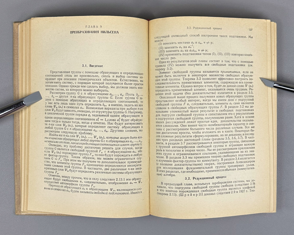 Magnus, Karrass, Solitar. Combinatorial Group Theory (Kombinatornaya teoriya grupp). 1974. First edition of the Russian translation.