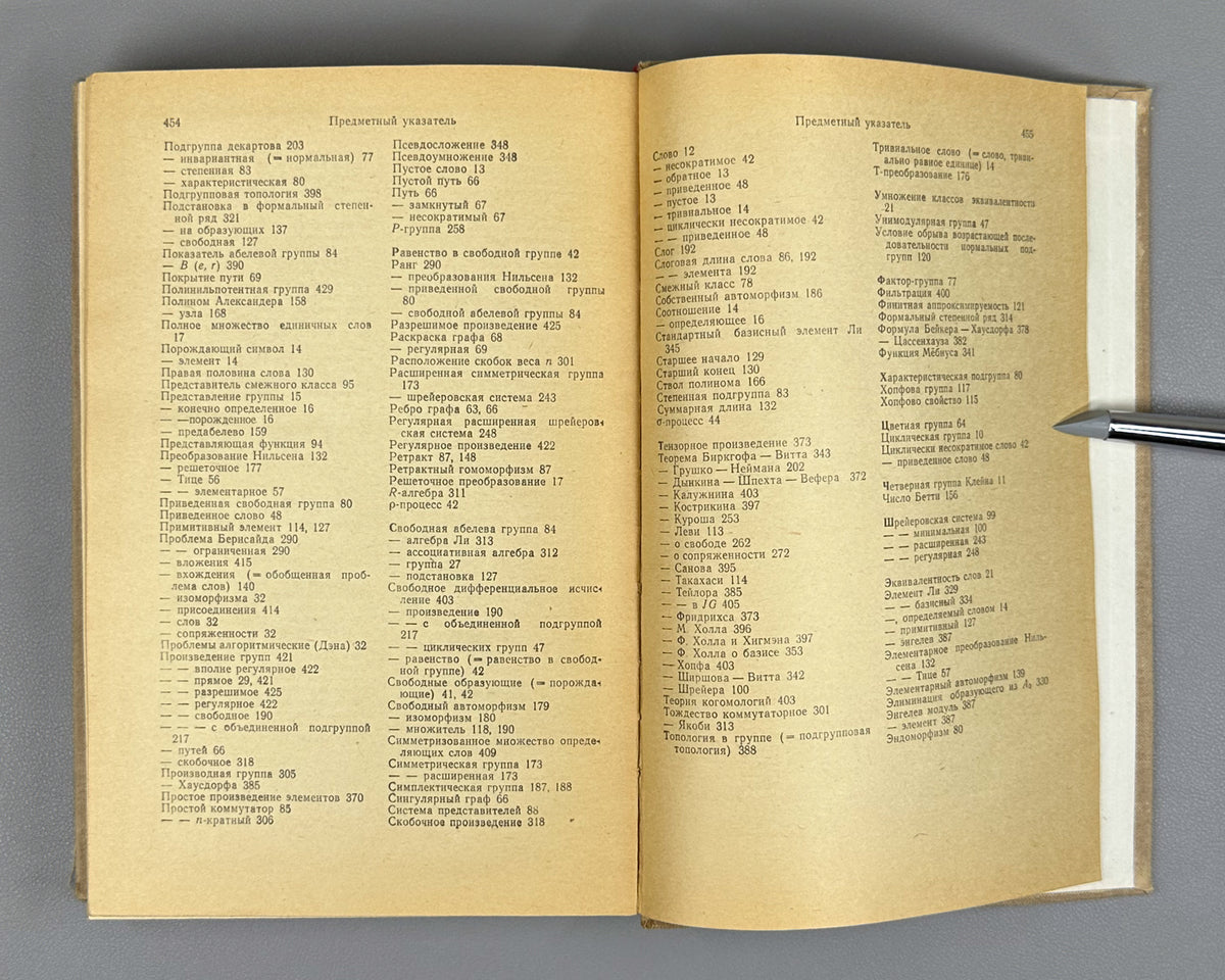 Magnus, Karrass, Solitar. Combinatorial Group Theory (Kombinatornaya teoriya grupp). 1974. First edition of the Russian translation.
