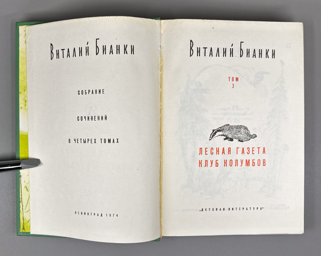 Bianki, V. V. Collected Works in Four Volumes (Sobranie sochineniy v chetyrekh tomakh), illustrations by E. Charushin and V. Kurdov, 1972–1976. In Russian.