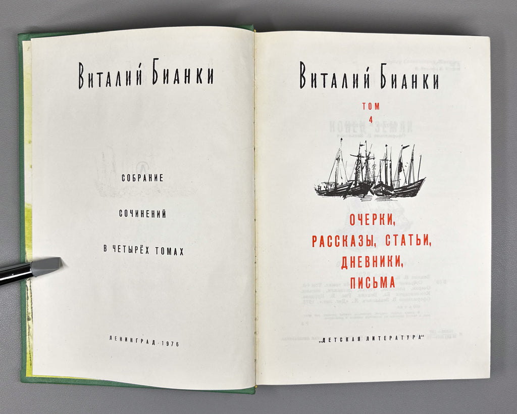 Bianki, V. V. Collected Works in Four Volumes (Sobranie sochineniy v chetyrekh tomakh), illustrations by E. Charushin and V. Kurdov, 1972–1976. In Russian.