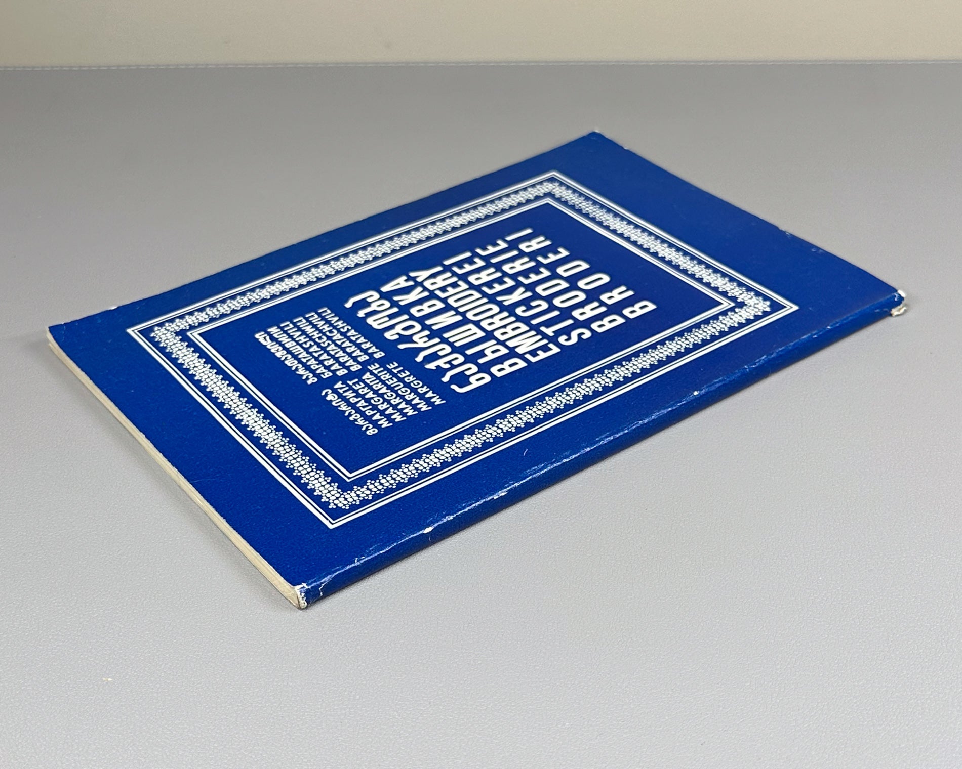 Baratashvili, M. Embroidery (Nakargoba) : album, with an appreciation by Academician Sh. Amiranashvili, 1985. In Georgian, Russian, English, German, French, and Danish.
