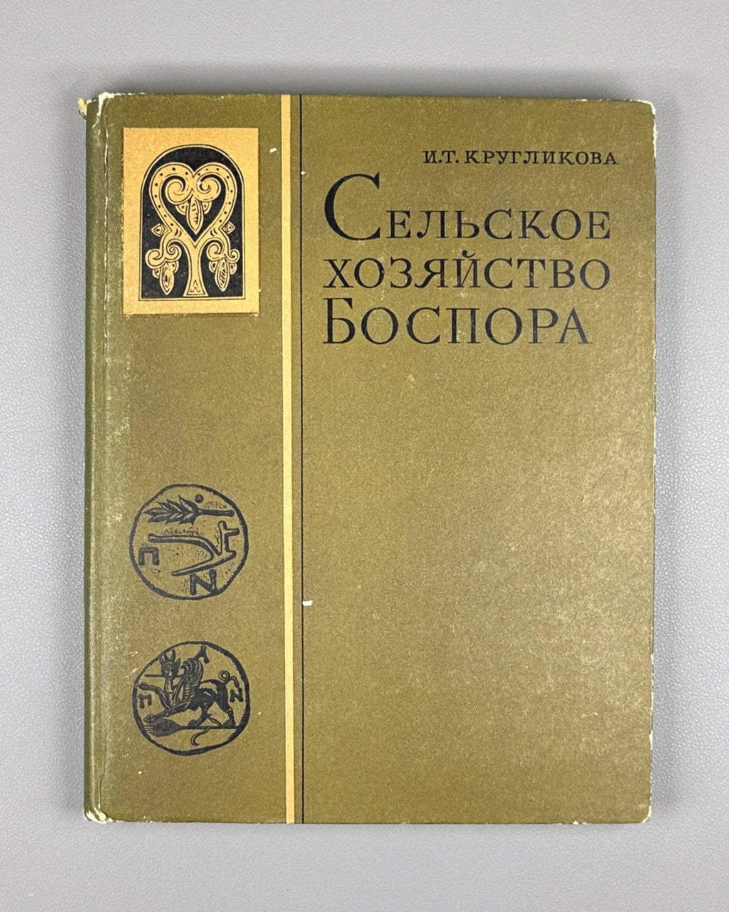 Kruglikova, I. Agriculture of the Bosporus [Kingdom] (Sel'skoe khoziaistvo Bospora). 1975. In Russian.