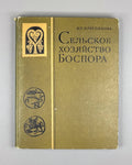 Kruglikova, I. Agriculture of the Bosporus [Kingdom] (Sel'skoe khoziaistvo Bospora). 1975. In Russian.