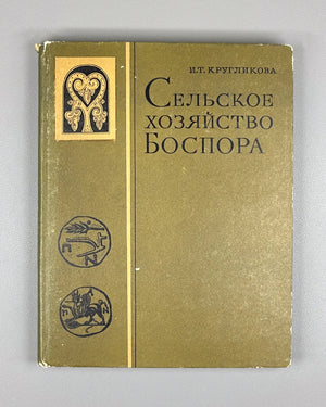 Kruglikova, I. Agriculture of the Bosporus [Kingdom] (Sel'skoe khoziaistvo Bospora). 1975. In Russian.
