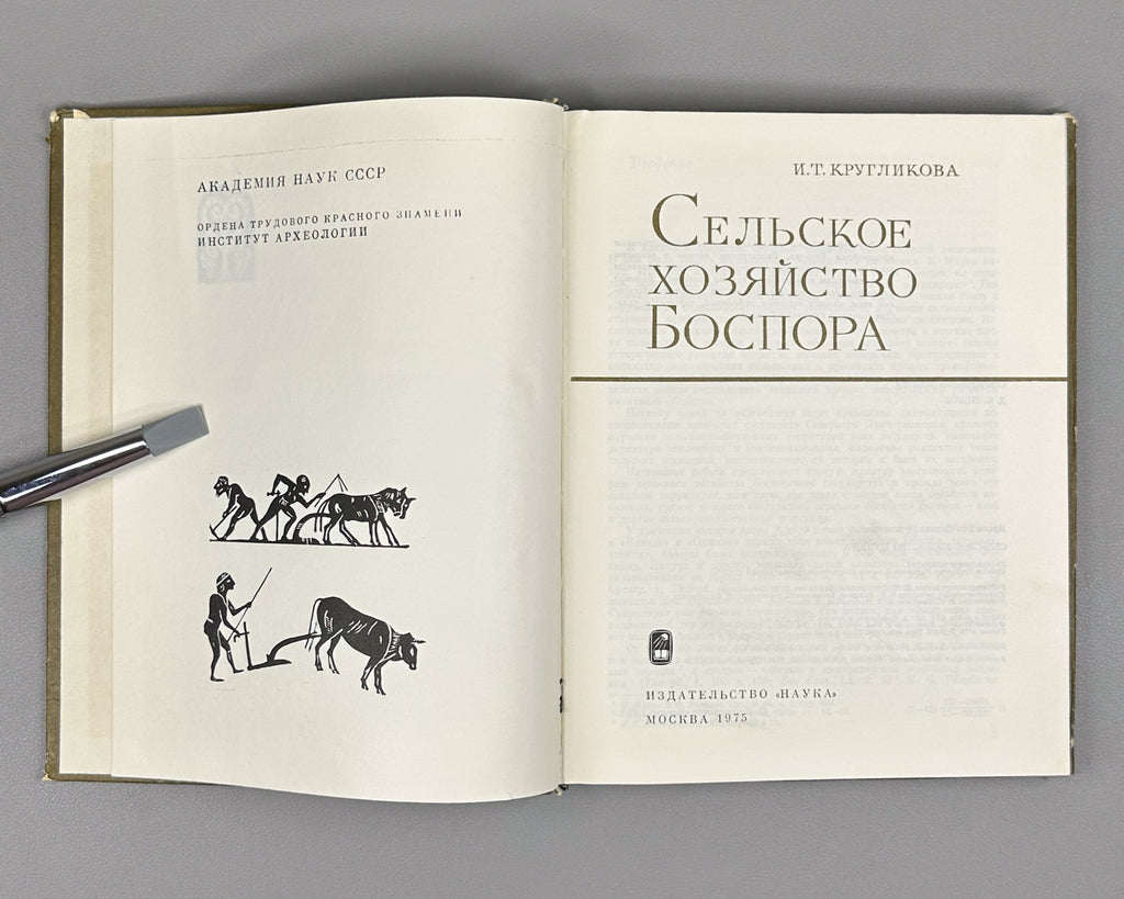 Kruglikova, I. Agriculture of the Bosporus [Kingdom] (Sel'skoe khoziaistvo Bospora). 1975. In Russian.