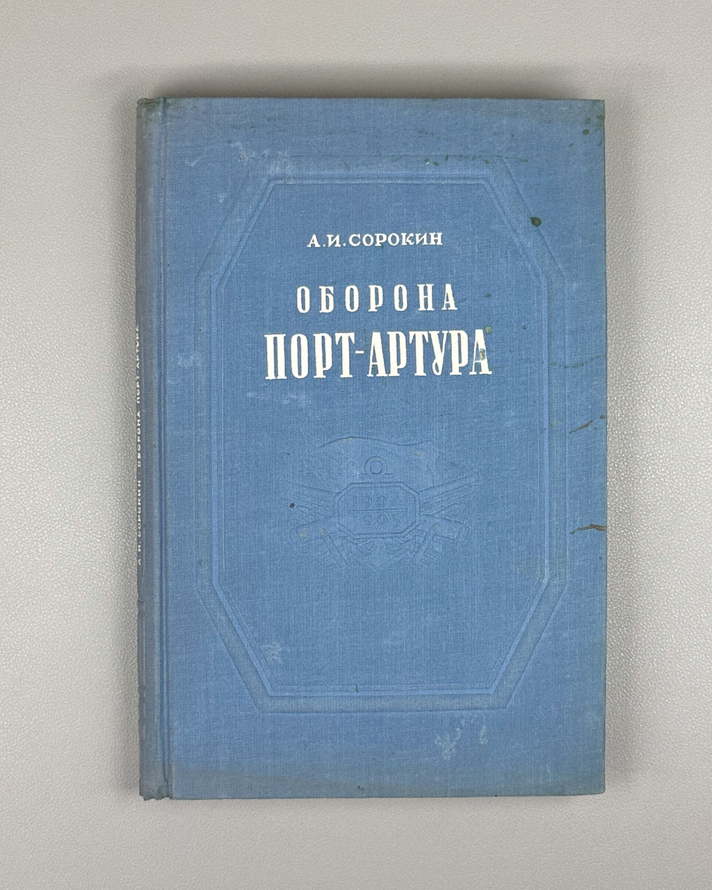 Sorokin, A. The Defense of Port Arthur: The Russo-Japanese War of 1904-1905 (Oborona Port-Artura). First edition, 1948. In Russian.