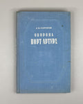 Sorokin, A. The Defense of Port Arthur: The Russo-Japanese War of 1904-1905 (Oborona Port-Artura). First edition, 1948. In Russian.