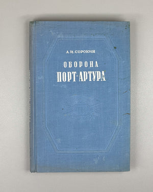 Sorokin, A. The Defense of Port Arthur: The Russo-Japanese War of 1904-1905 (Oborona Port-Artura). First edition, 1948. In Russian.