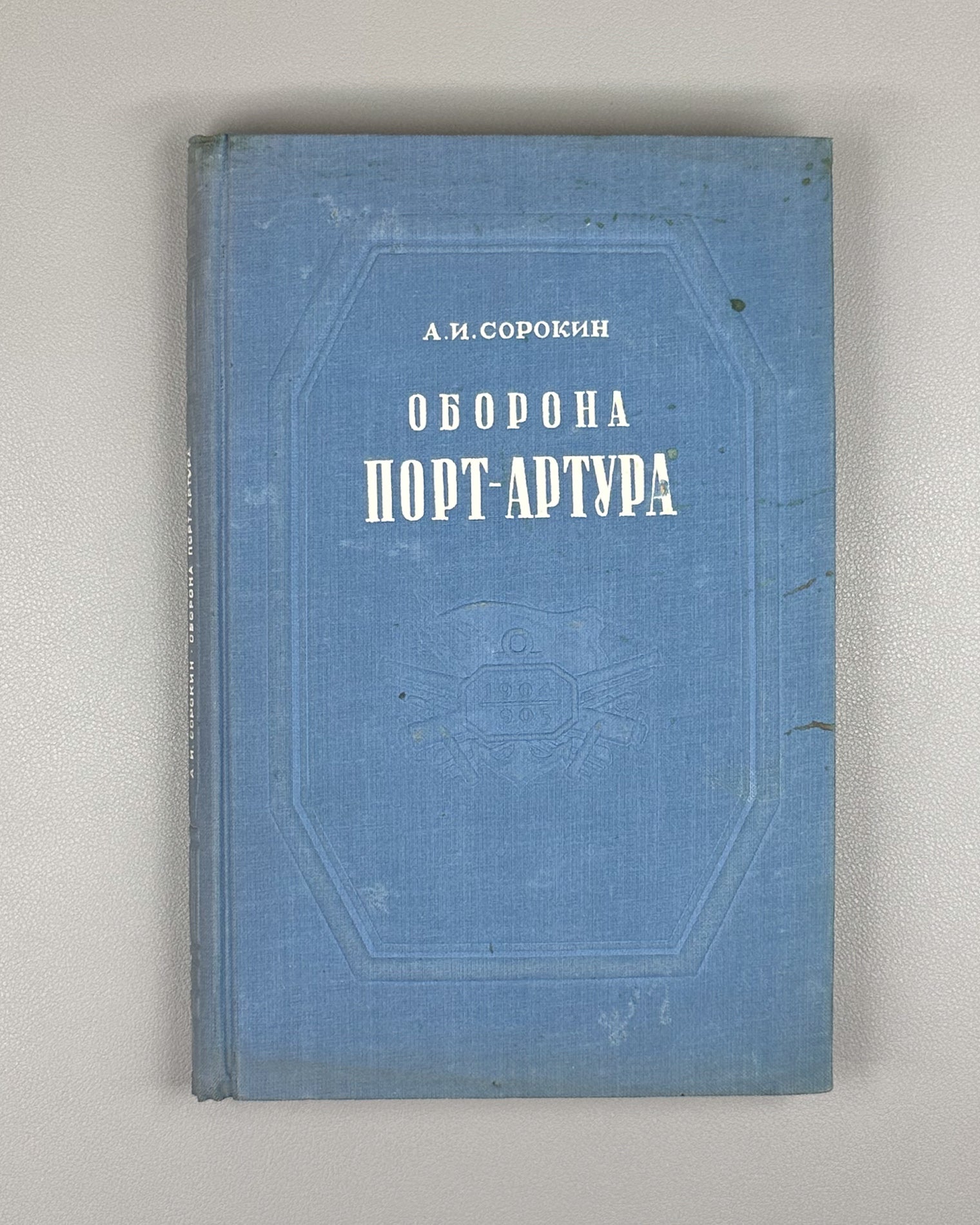 Sorokin, A. The Defense of Port Arthur: The Russo-Japanese War of 1904-1905 (Oborona Port-Artura). First edition, 1948. In Russian.