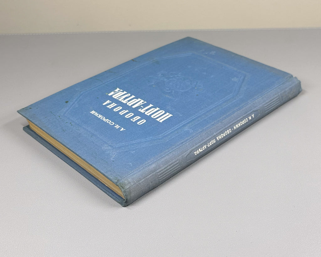 Sorokin, A. The Defense of Port Arthur: The Russo-Japanese War of 1904-1905 (Oborona Port-Artura). First edition, 1948. In Russian.