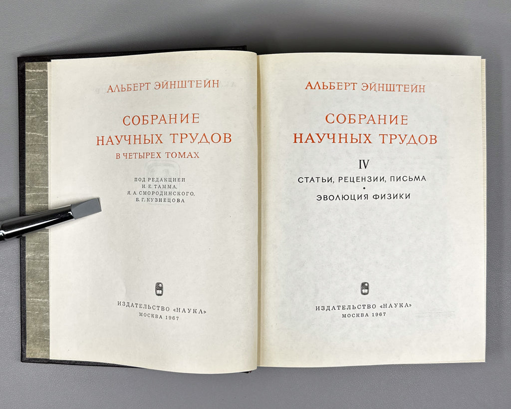 Einstein, Albert. Collected Scientific Works in Four Volumes (Sobranie nauchnykh trudov). Series "Classics of Science", 1965–1967. In Russian.