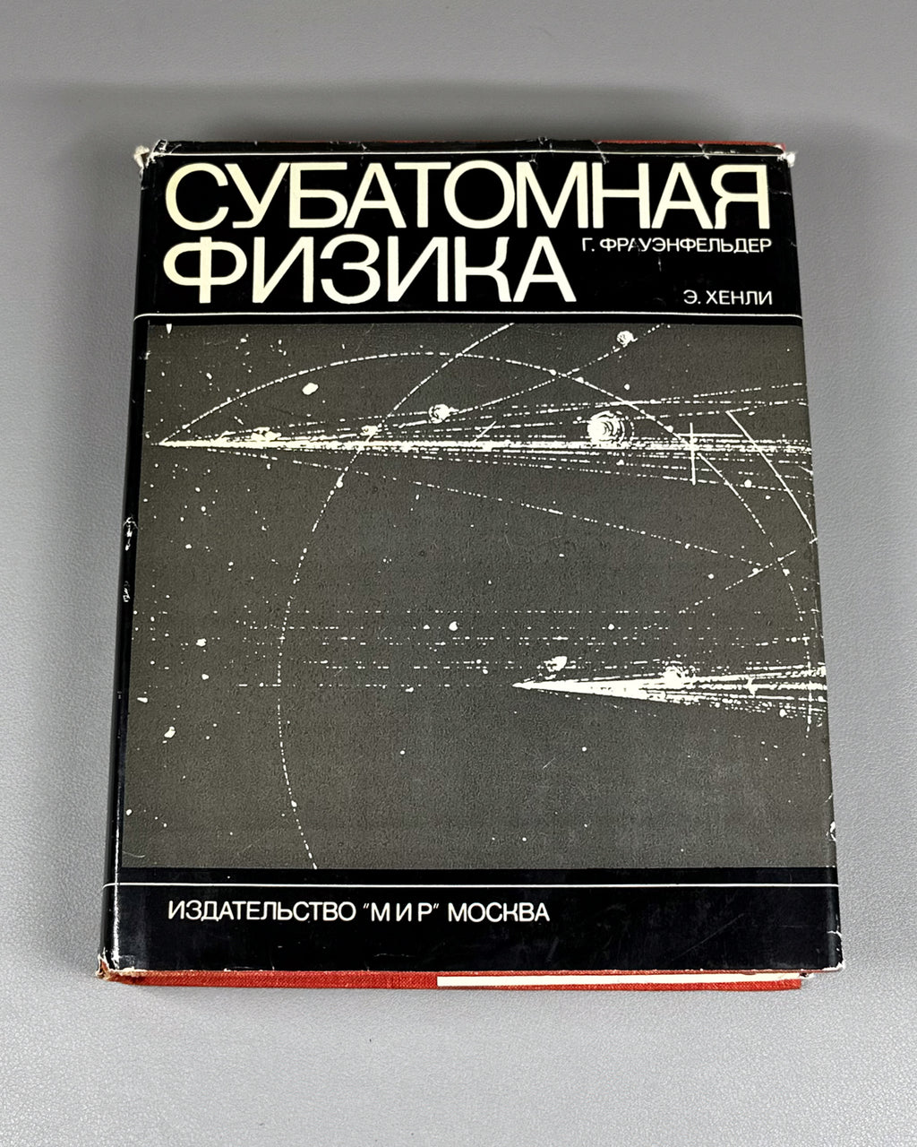 Frauenfelder, Hans; Henley, Ernest M. Subatomic Physics (Subatomnaya fizika). 1979. In Russian.