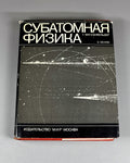 Frauenfelder, Hans; Henley, Ernest M. Subatomic Physics (Subatomnaya fizika). 1979. In Russian.