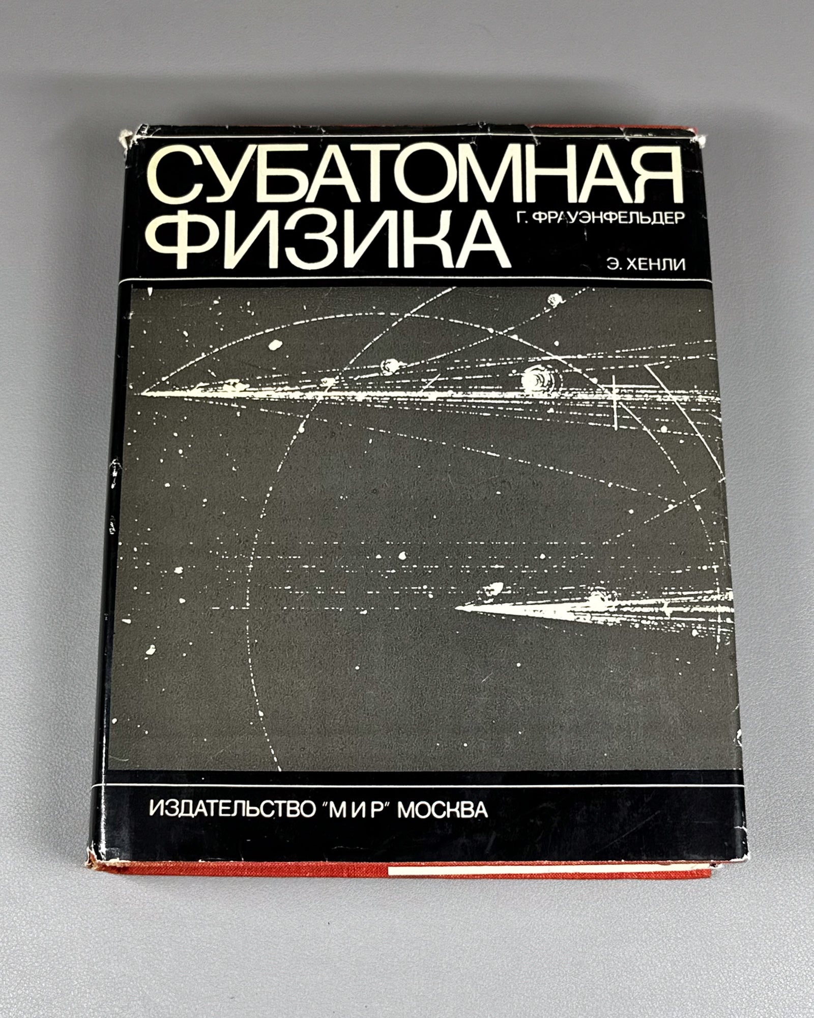 Frauenfelder, Hans; Henley, Ernest M. Subatomic Physics (Subatomnaya fizika). 1979. In Russian.
