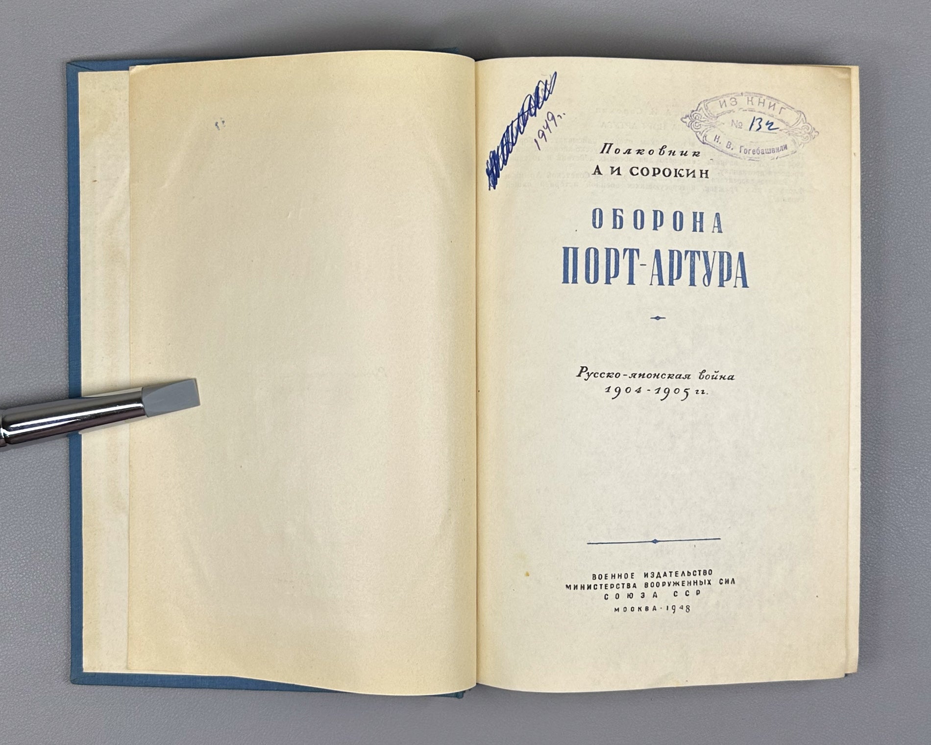 Sorokin, A. The Defense of Port Arthur: The Russo-Japanese War of 1904-1905 (Oborona Port-Artura). First edition, 1948. In Russian.