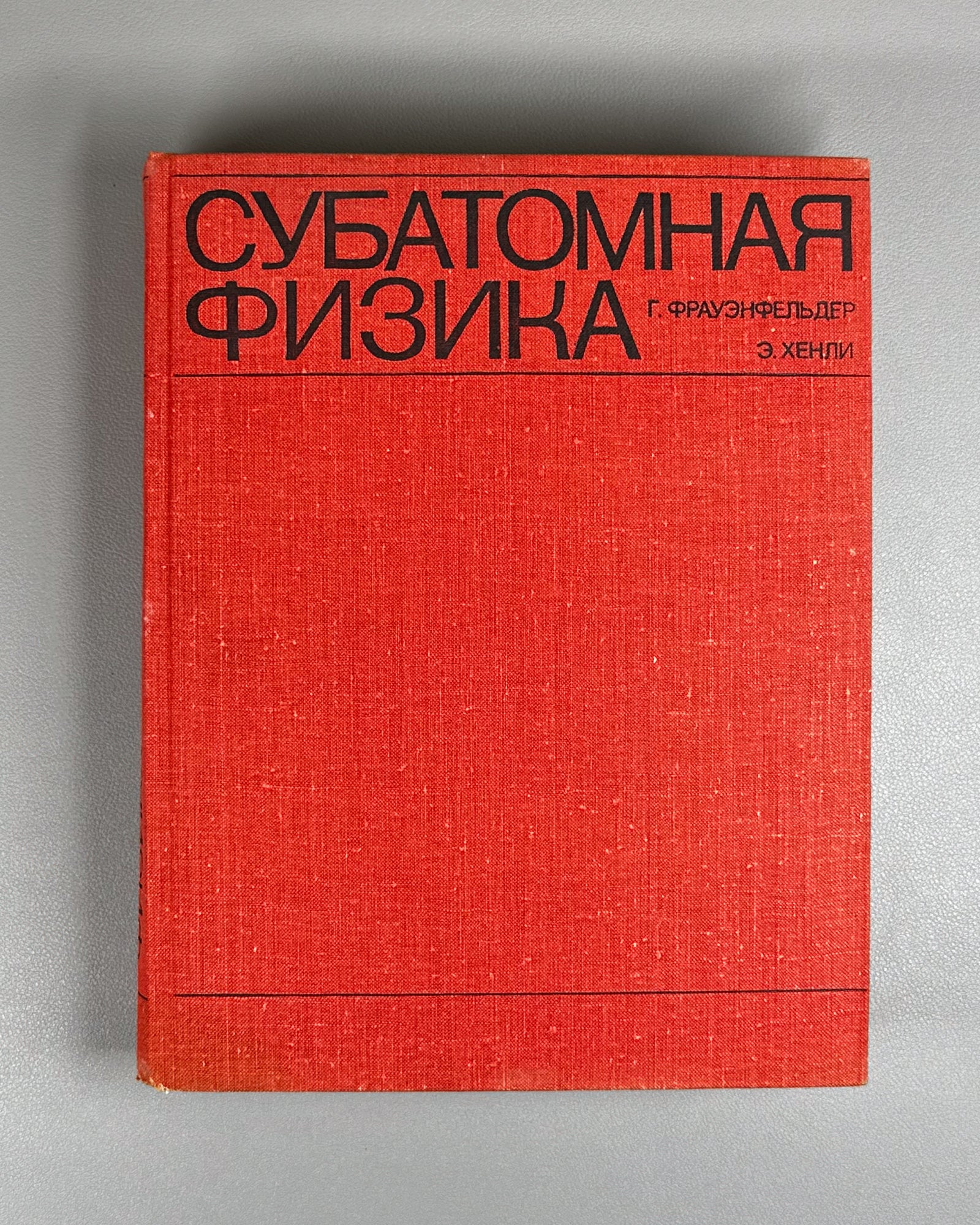 Frauenfelder, Hans; Henley, Ernest M. Subatomic Physics (Subatomnaya fizika). 1979. In Russian.