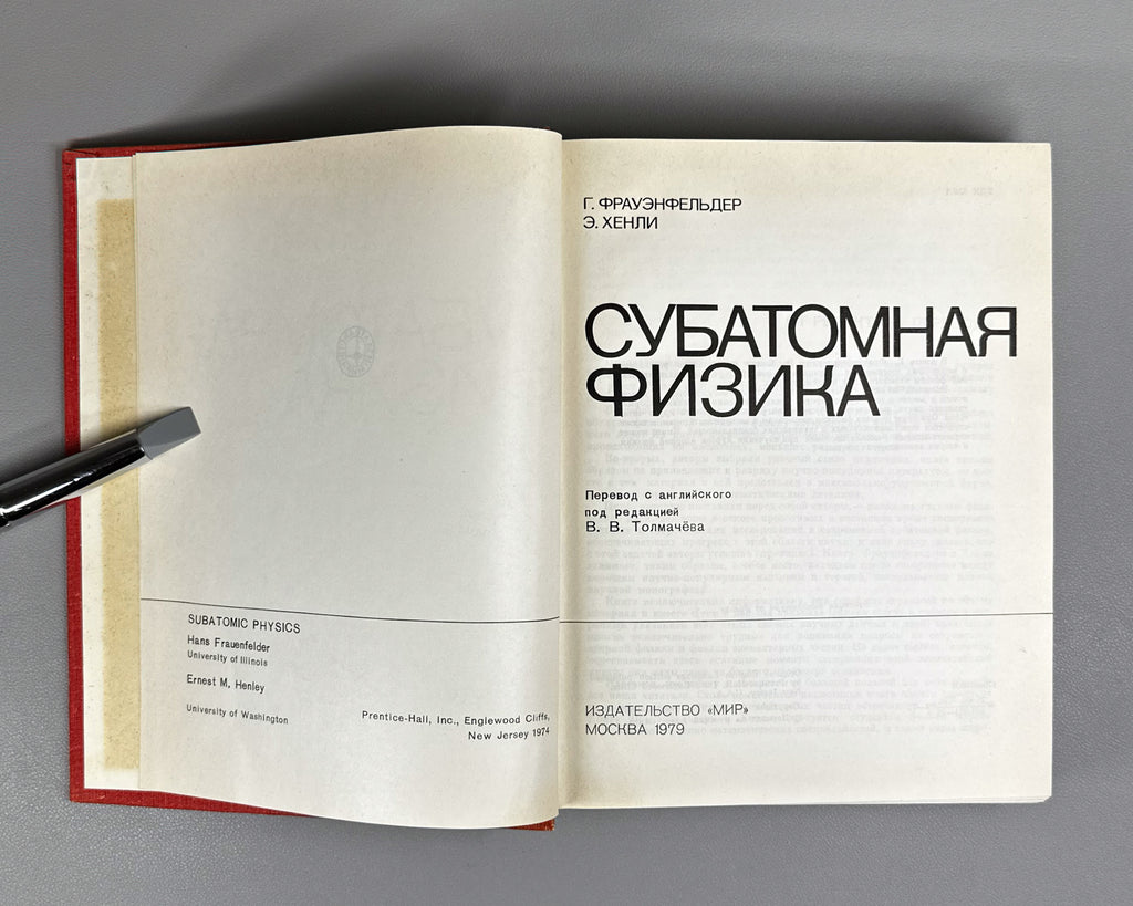 Frauenfelder, Hans; Henley, Ernest M. Subatomic Physics (Subatomnaya fizika). 1979. In Russian.