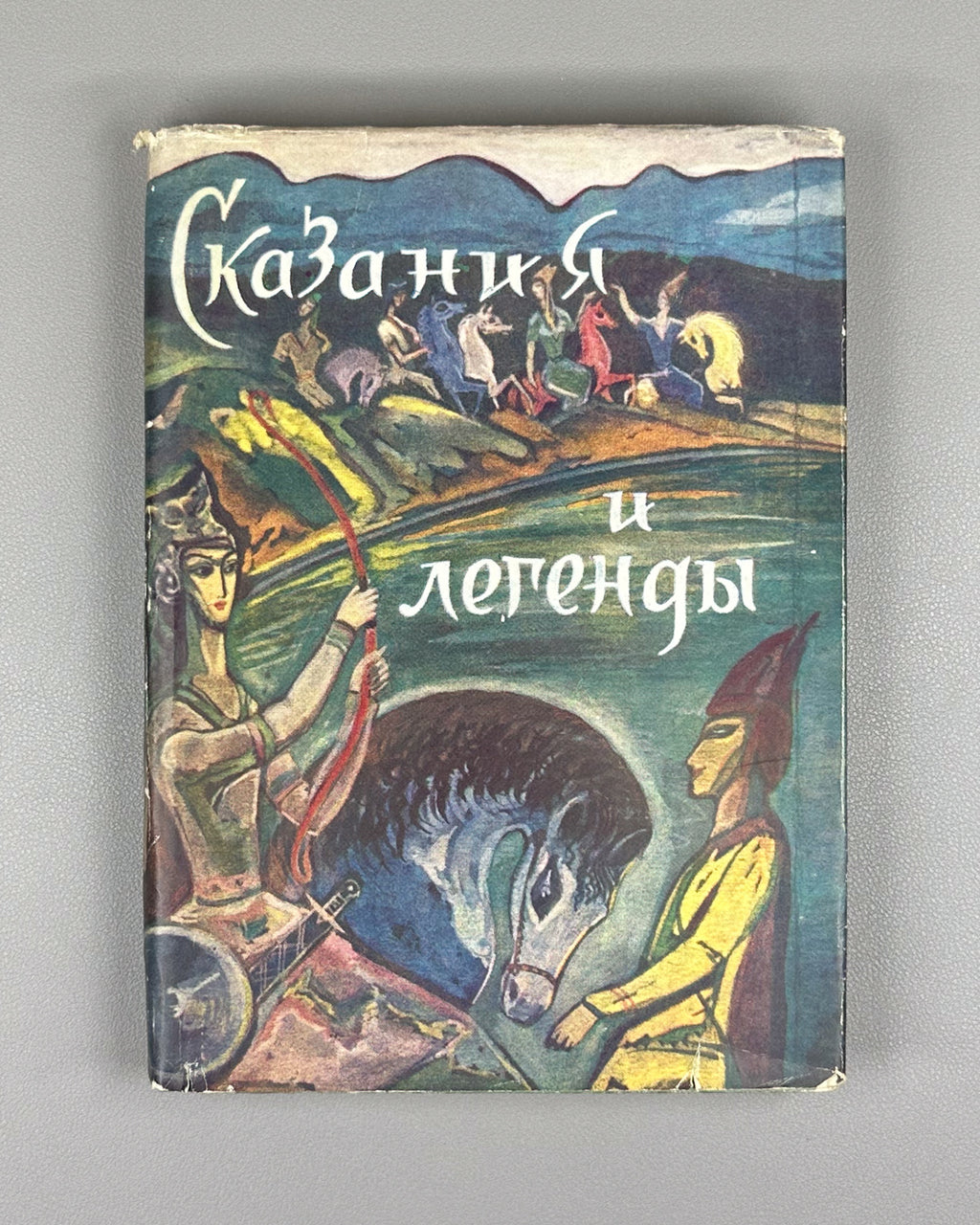 Skazaniya i legendy (Tales and Legends). Treasures of Georgian Folk Creativity / M. Chikovani; illustrations by Lado Gudiashvili, 1963. In Russian.