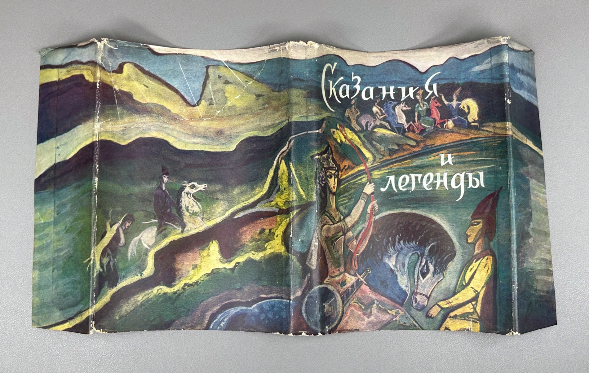 Skazaniya i legendy (Tales and Legends). Treasures of Georgian Folk Creativity / M. Chikovani; illustrations by Lado Gudiashvili, 1963. In Russian.