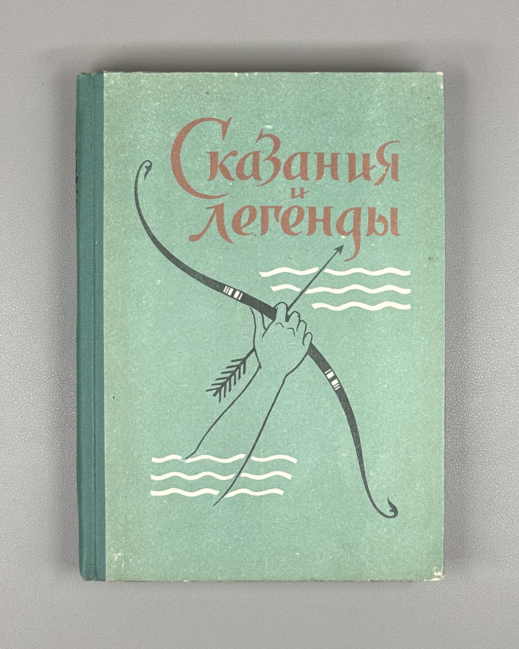 Skazaniya i legendy (Tales and Legends). Treasures of Georgian Folk Creativity / M. Chikovani; illustrations by Lado Gudiashvili, 1963. In Russian.