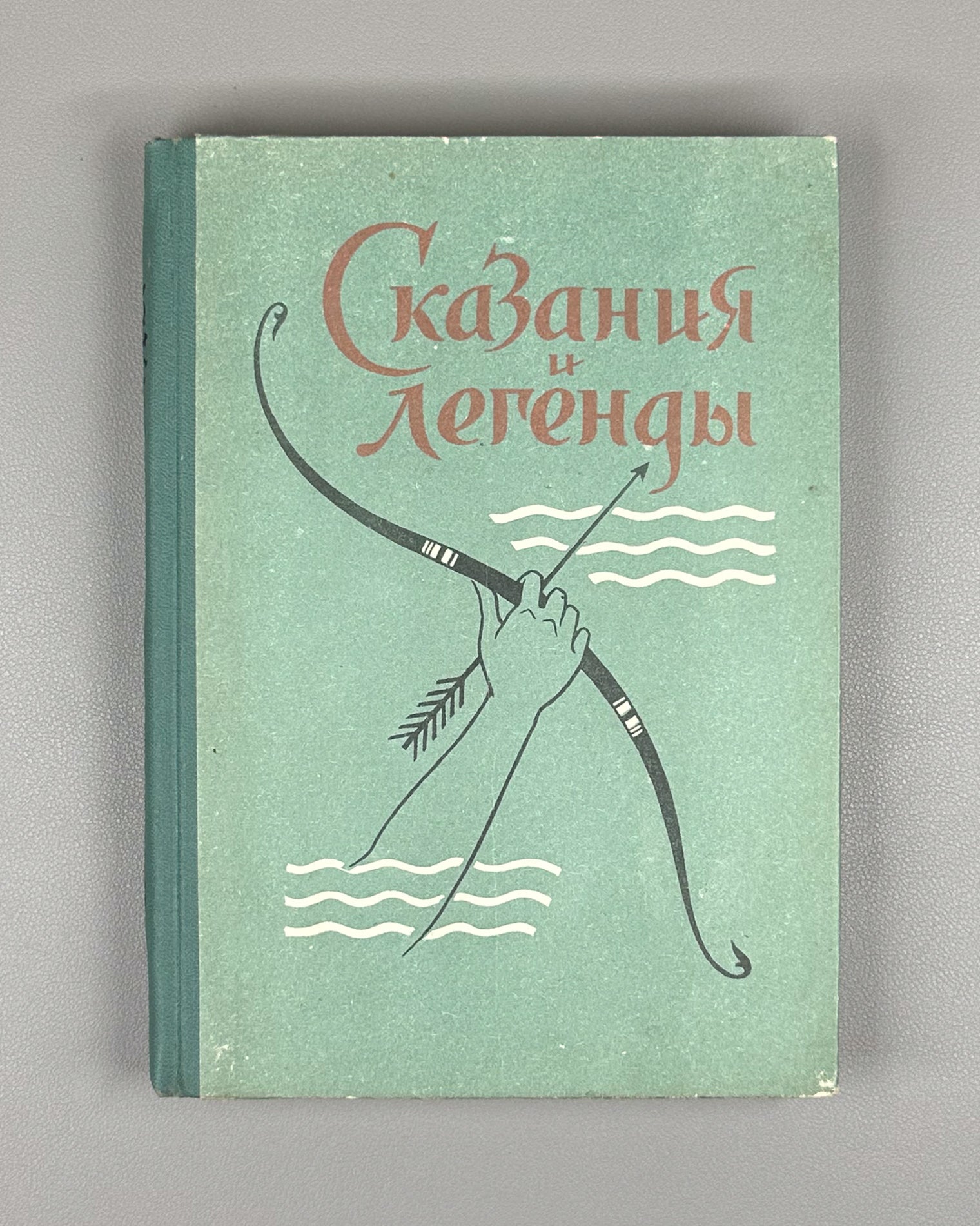 Skazaniya i legendy (Tales and Legends). Treasures of Georgian Folk Creativity / M. Chikovani; illustrations by Lado Gudiashvili, 1963. In Russian.