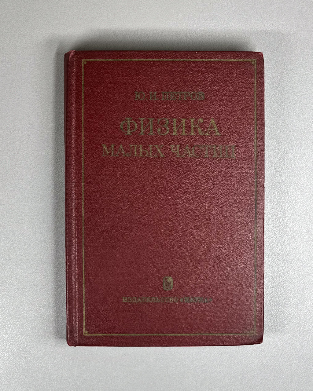 Petrov, Yu. I. Physics of Small Particles (Fizika malykh chastits). Institute of Chemical Physics of the USSR Academy of Sciences, 1982. In Russian.