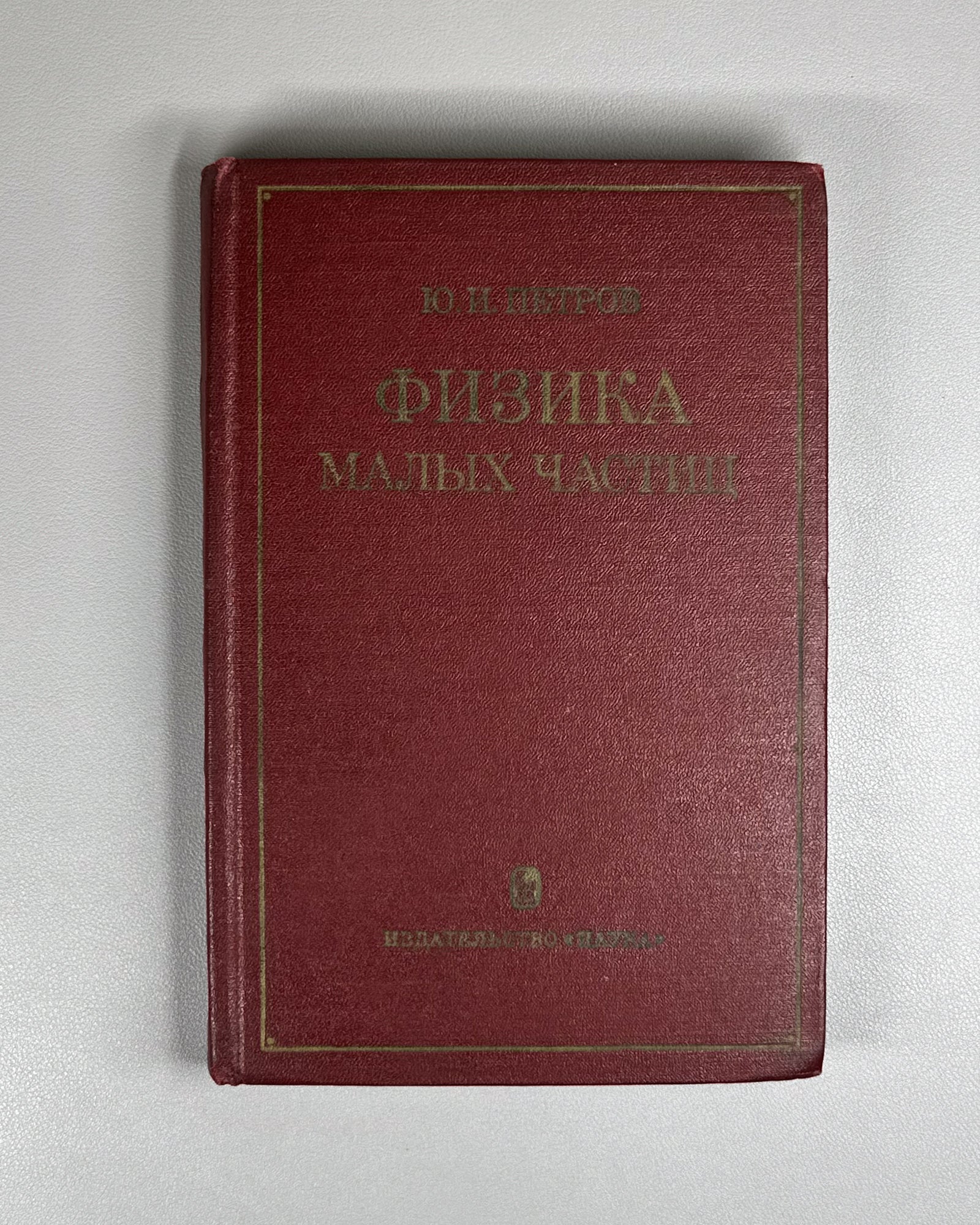 Petrov, Yu. I. Physics of Small Particles (Fizika malykh chastits). Institute of Chemical Physics of the USSR Academy of Sciences, 1982. In Russian.