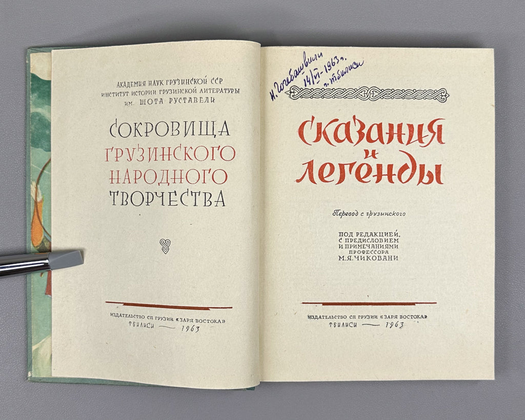 Skazaniya i legendy (Tales and Legends). Treasures of Georgian Folk Creativity / M. Chikovani; illustrations by Lado Gudiashvili, 1963. In Russian.