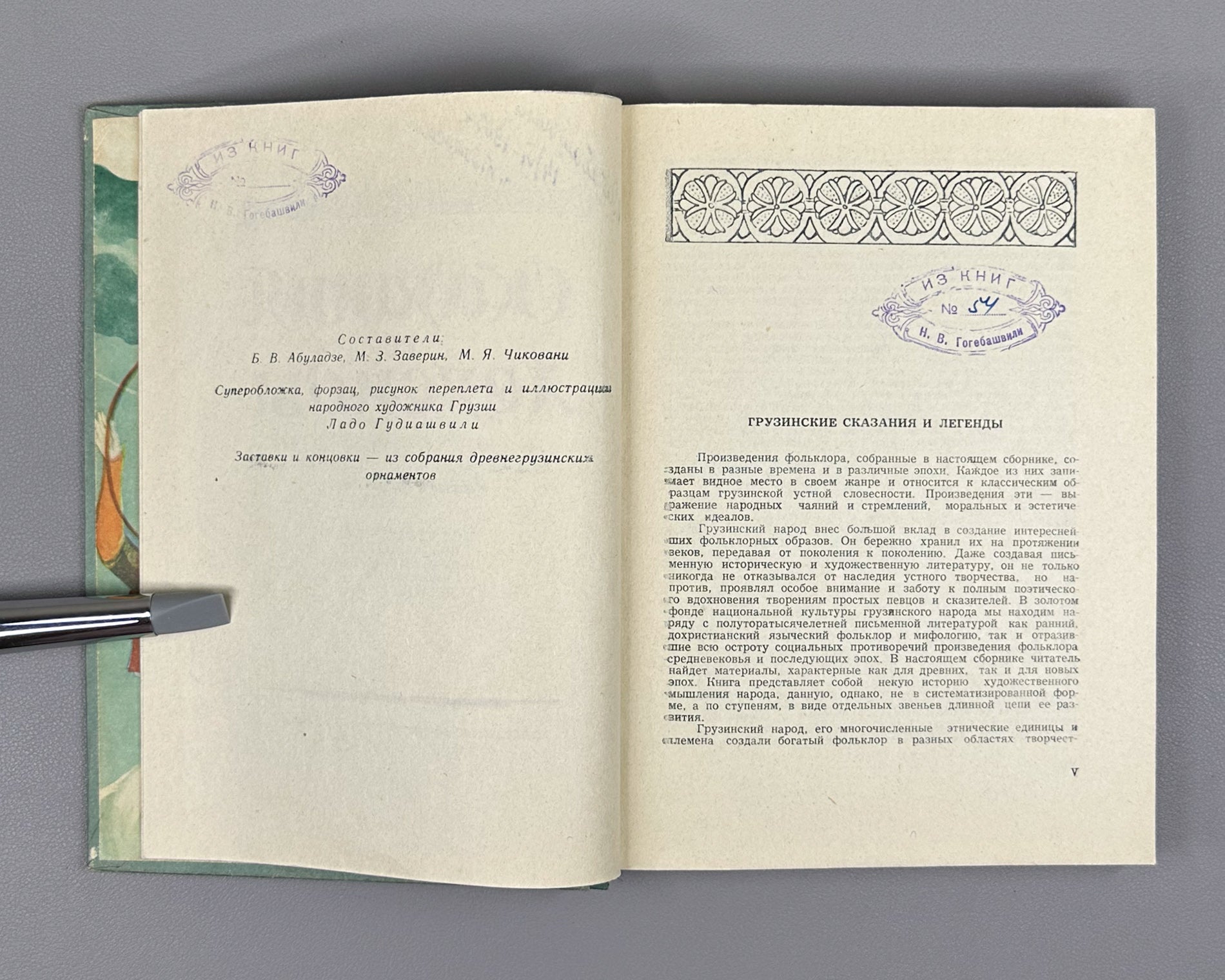 Skazaniya i legendy (Tales and Legends). Treasures of Georgian Folk Creativity / M. Chikovani; illustrations by Lado Gudiashvili, 1963. In Russian.