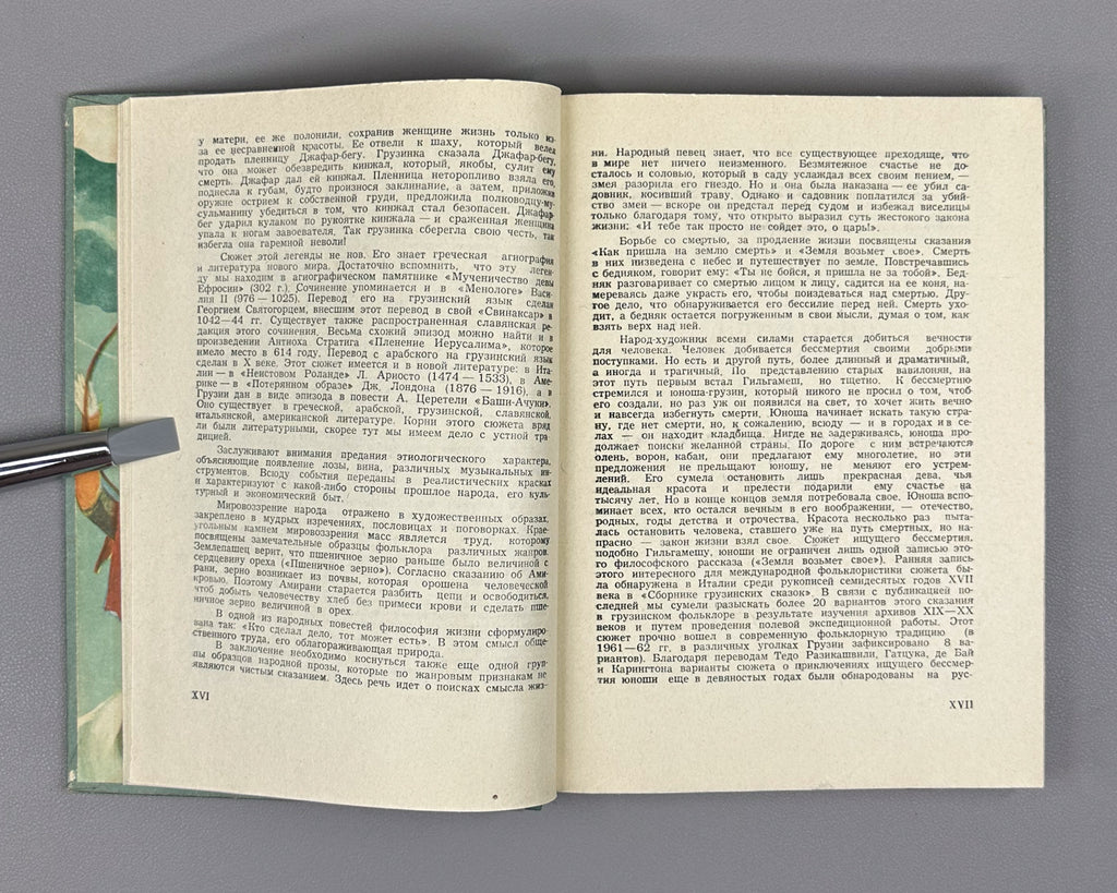 Skazaniya i legendy (Tales and Legends). Treasures of Georgian Folk Creativity / M. Chikovani; illustrations by Lado Gudiashvili, 1963. In Russian.