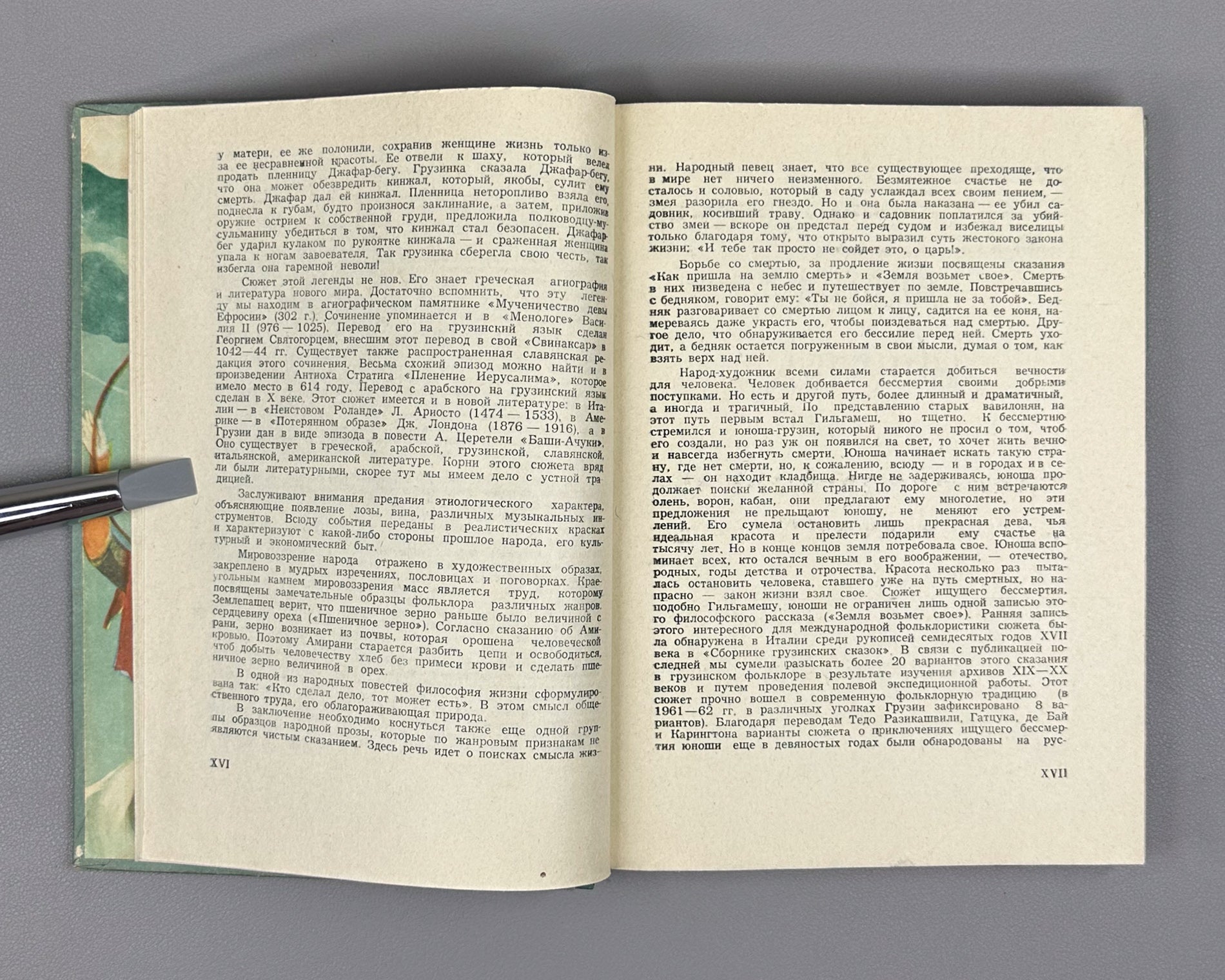 Skazaniya i legendy (Tales and Legends). Treasures of Georgian Folk Creativity / M. Chikovani; illustrations by Lado Gudiashvili, 1963. In Russian.