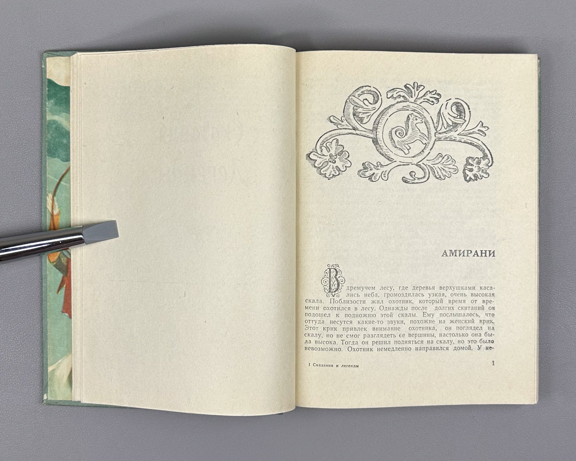 Skazaniya i legendy (Tales and Legends). Treasures of Georgian Folk Creativity / M. Chikovani; illustrations by Lado Gudiashvili, 1963. In Russian.